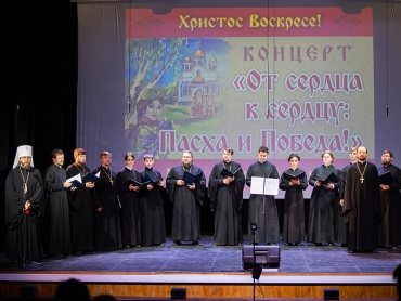 Концерт, приуроченный к празднику Пасхи и 80-летию Великой Победы