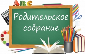 Родительские собрания
