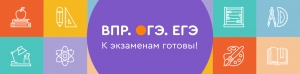 Информация по организации ВПР, ОГЭ и ЕГЭ в 2020 году