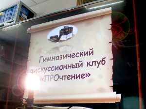 Юные авторы приняли участие в заседании гимназического дискуссионного клуба &laquo;ПроЧтение&raquo;