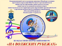 Гимназисты стали победителями III областного открытого творческого конкурса &laquo;На Волжских рубежах&raquo;