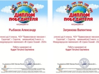 Учащиеся 4 класса стали призёрами Международного чемпионата &laquo;В стране знаний &ndash; 2024&raquo;