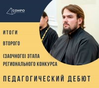 Диакон Александр Салямов стал призёром регионального этапа Всероссийского конкурса &laquo;Педагогический дебют &ndash; 2021&raquo;
