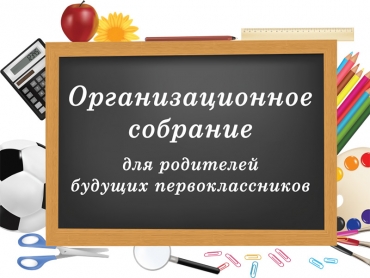 Собрание для родителей первоклассников