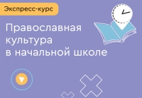 Педагоги гимназии освоили экспресс-курс &laquo;Изучение основ православной культуры в начальной школе&raquo;