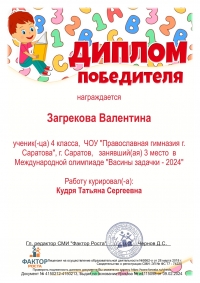 Загрекова Валентина стала призёром Международной олимпиады &laquo;Васины задачки &ndash; 2024&raquo;
