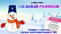 Первоклассники приняли участие в межпредметном блицтурнире