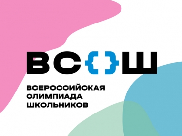 Всероссийская олимпиада школьников