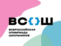 Всероссийская олимпиада школьников