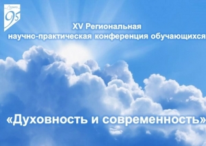 Гимназисты стали призерами в XV Региональной научно-практической конференции &laquo;Духовность и современность&raquo;