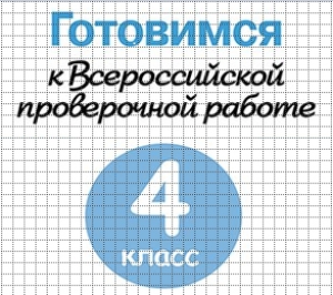 Обучающиеся 4 класса примут участие во Всероссийских проверочных работах