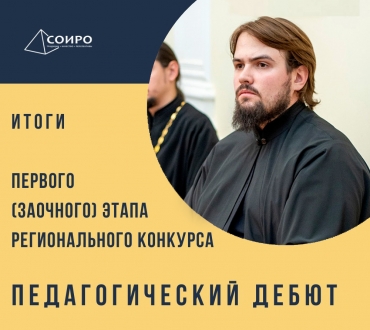 Диакон Александр Салямов стал одним из победителей первого этапа регионального конкурса &laquo;Педагогический дебют &ndash; 2021&raquo;