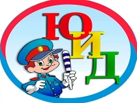 Юные инспекторы дорожного движения