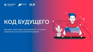 Образовательный проект &laquo;Код будущего&raquo;