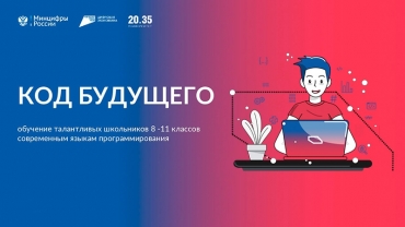 Образовательный проект &laquo;Код будущего&raquo;