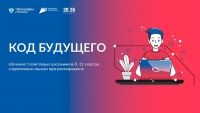 Образовательный проект &laquo;Код будущего&raquo;