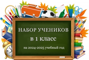Приём в 1 класс на 2024-2025 учебный год