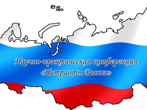 Обучающиеся 8 класса стали призерами НПК &laquo;Патриоты России&raquo;