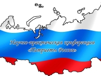 Обучающиеся 8 класса стали призерами НПК &laquo;Патриоты России&raquo;