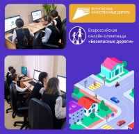 Гимназисты стали победителями всероссийской онлайн-олимпиады &laquo;Безопасные дороги&raquo;