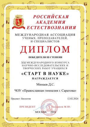 Ученик 7 класса стал победителем XXI Международного конкурса научно-исследовательских работ учащихся &laquo;Старт в науке&raquo;