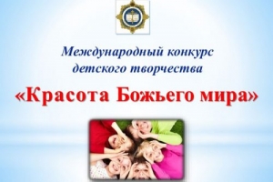 Подведены итоги регионального этапа конкурса "Красота Божьего мира"