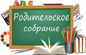 Родительские собрания