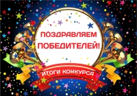 Первоклассники стали победителями Всероссийского конкурса &laquo;Мой первый конкурс&raquo;