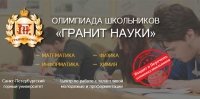 Скрипаль Данила стал победителем отборочного тура олимпиады школьников &laquo;Гранит науки&raquo; по профилю &laquo;Химия&raquo;