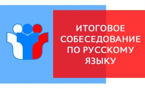 Итоговое собеседование по русскому языку