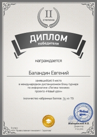 Баландин Евгений стал победителем блиц-турнира по информатике